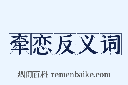 牵恋反义词是什么意思的图片